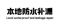 仲巴本地防水补漏